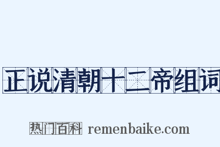 正说清朝十二帝组词是什么意思的图片